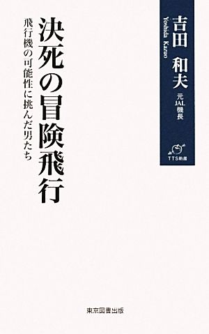 決死の冒険飛行 飛行機の可能性に挑んだ男たち