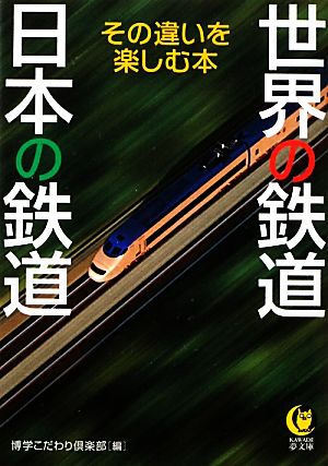 世界の鉄道 日本の鉄道その違いを楽しむ本KAWADE夢文庫