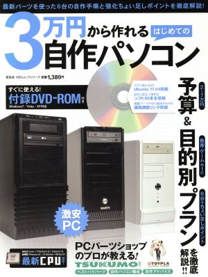 3万円から作れる はじめての自作パソコン100%ムックシリーズ