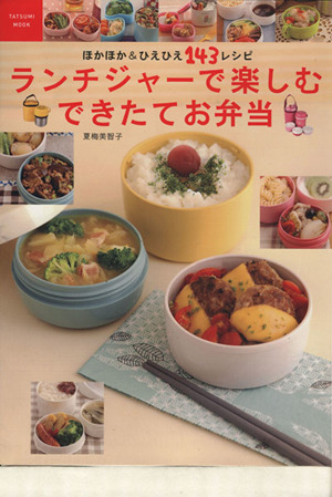ランチジャーで楽しむできたてお弁当 ～ほかほか&ひえひえ70レシピ～ TATSUMI MOOK