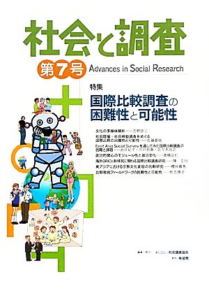 社会と調査(第7号) 特集 国際比較調査の困難性と可能性