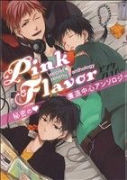 Pink Flaver 祓魔師・廉造中心アンソロジー(1)