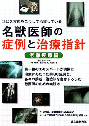 名獣医師の症例と治療指針 老齢疾患編 私は各疾患をこうして治療している