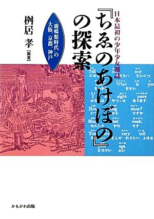 日本最初の少年少女雑誌『ちゑのあけぼの』の探索 「鹿鳴館時代」の大阪、京都、神戸