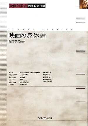 映画の身体論映画学叢書