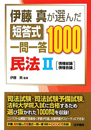 伊藤真が選んだ短答式一問一答1000 民法(2) 債権総論・債権各論