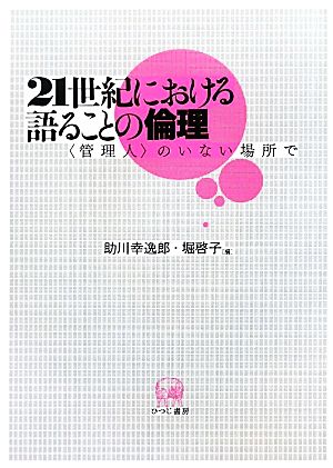 21世紀における語ることの倫理 「管理人」のいない場所で