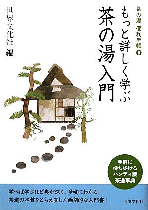 もっと詳しく学ぶ茶の湯入門