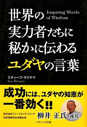 世界の実力者たちに秘かに伝わるユダヤの言葉 SB文庫NF