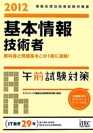 基本情報技術者 午前試験対策(2012) 情報処理技術者試験対策書