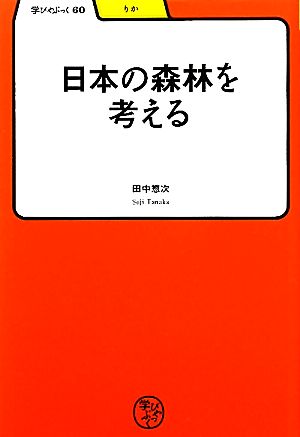 日本の森林を考える 学びやぶっく