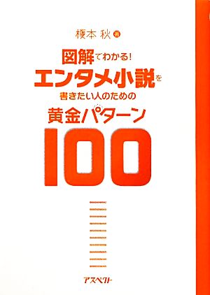 図解でわかる！エンタメ小説を書きたい人のための黄金パターン100