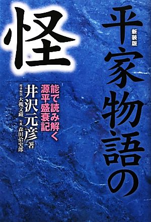 平家物語の怪 能で読み解く源平盛衰記