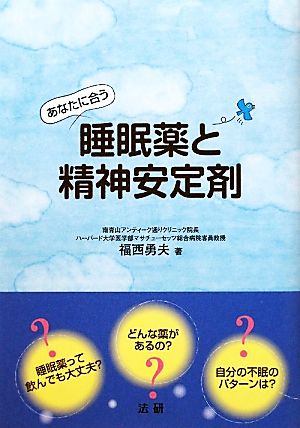 あなたに合う睡眠薬と精神安定剤