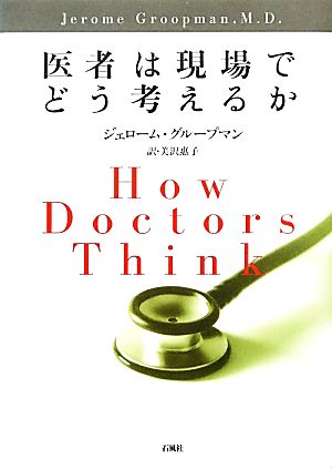 医者は現場でどう考えるか