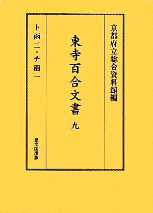 東寺百合文書(9)