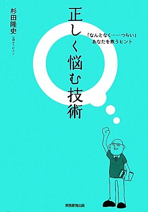 正しく悩む技術 「なんとなく…つらい」あなたを救うヒント