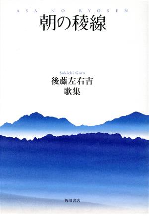 歌集 朝の稜線 角川平成歌人双書