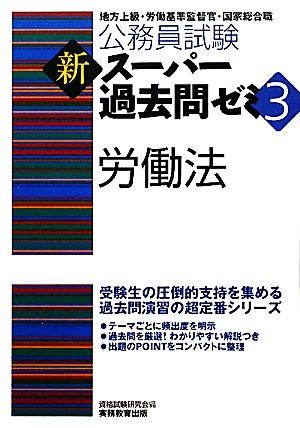 公務員試験 新スーパー過去問ゼミ 労働法(3)