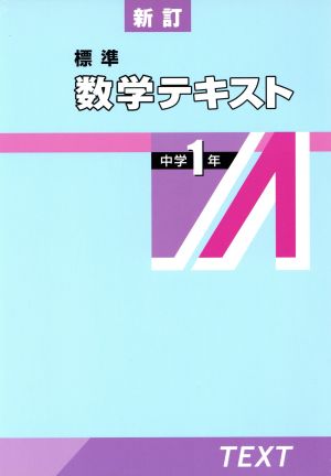 標準 数学テキスト中学1年 新訂版