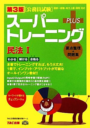 公務員試験スーパートレーニングプラス 民法Ⅰ 第3版