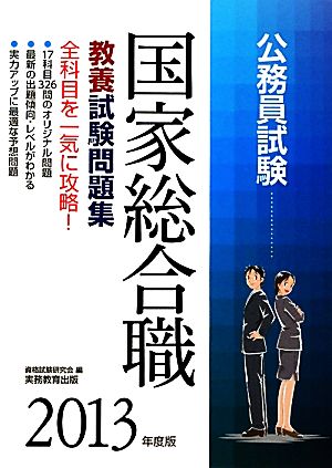 公務員試験 国家総合職教養試験問題集(2013年度版) 試験別問題集シリーズ1