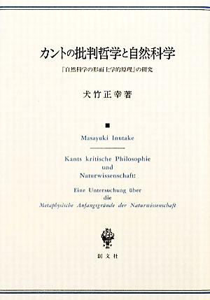 カントの批判哲学と自然科学 『自然科学の形而上学的原理』の研究