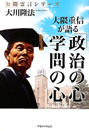 大隈重信が語る「政治の心・学問の心」 公開霊言シリーズ