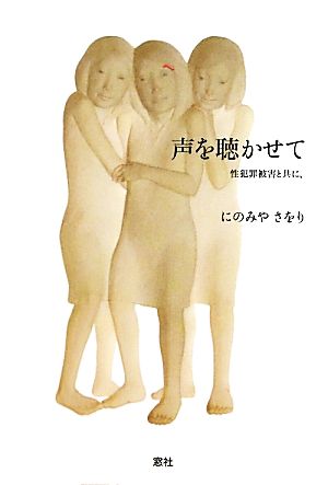 声を聴かせて 性犯罪被害と共に、