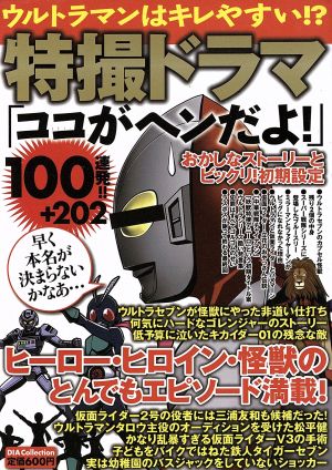 特撮ドラマ「ココがヘンだよ！」100連発!!