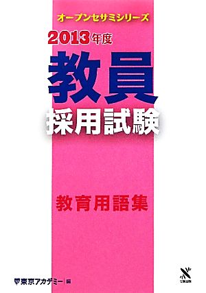 教員採用試験 教育用語集(2013年度) オープンセサミシリーズ