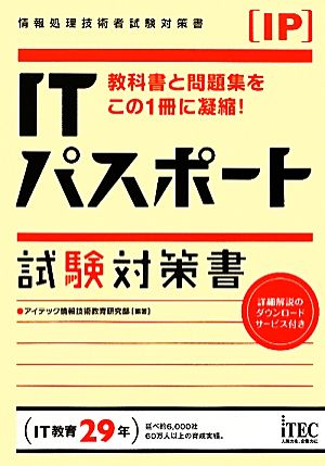 ITパスポート 試験対策書 情報処理技術者試験対策書