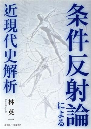 条件反射論による近現代史解析