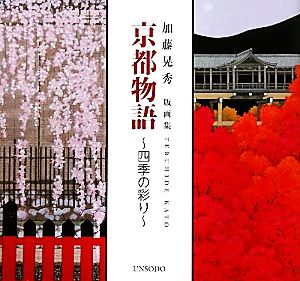 京都物語 四季の彩り 加藤晃秀版画集