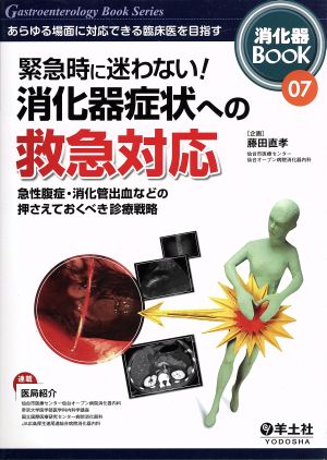 緊急時に迷わない！消化器症状への救急対応