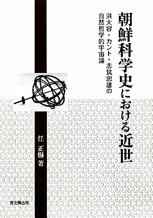 朝鮮科学史における近世 洪大容・カント・志筑忠雄の自然哲学的宇宙論