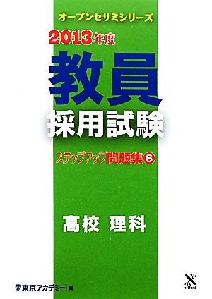 教員採用試験ステップアップ問題集(6) 高校 理科 オープンセサミシリーズ