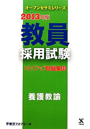 教員採用試験ステップアップ問題集(11) 養護教諭 オープンセサミシリーズ