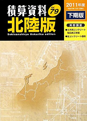 積算資料 北陸版(Vol.79・2011年度下期版)