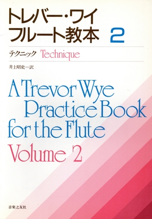 トレバー・ワイ フルート教本(2) テクニック
