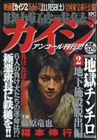 【廉価版】賭博破戒録カイジ 地獄チンチロ 地下施設脱出編(アンコール刊行!!!)(2) 講談社プラチナC