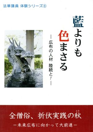 藍よりも色まさる 広布の人材陸続と！ 法華講員 体験シリーズ8