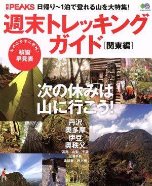 別冊PEAKS週末トレッキングガイド 関東編