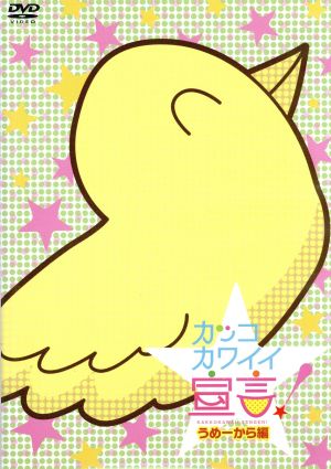 カッコカワイイ宣言！うめーから編