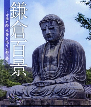 NHK DVD 鎌倉百景～寺社と路、季節を遮る古都の旅～(Blu-ray Disc)
