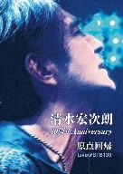 清水宏次朗 デビュー30周年 Anniversary