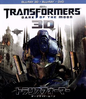 トランスフォーマー/ダークサイド・ムーン 3Dスーパーセット(Blu-ray Disc)