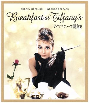 ティファニーで朝食を(Blu-ray Disc)