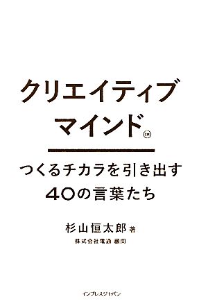 CMクリエイティブマインド つくるチカラを引き出す40の言葉たち