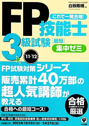 FP技能士3級試験最短集中ゼミ('11～'12)